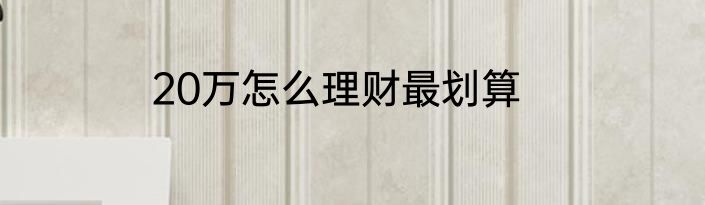 20万怎么理财最划算