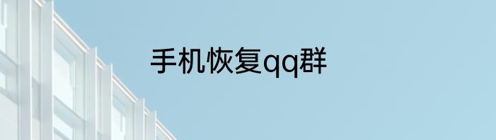手机恢复qq群