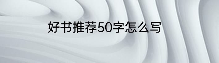好书推荐50字怎么写