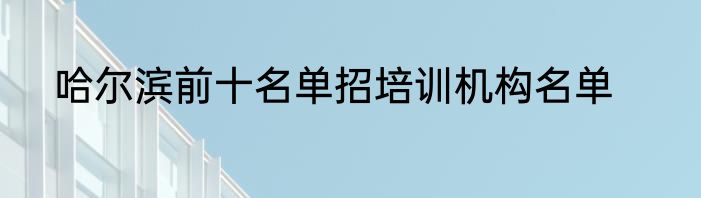 哈尔滨前十名单招培训机构名单