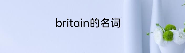 britain的名词