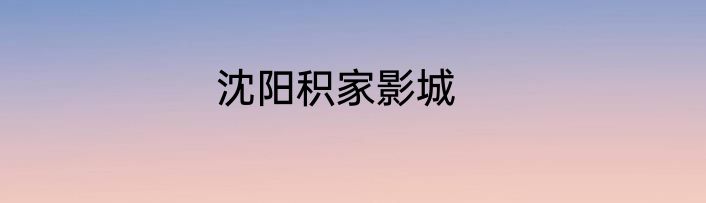 沈阳积家影城