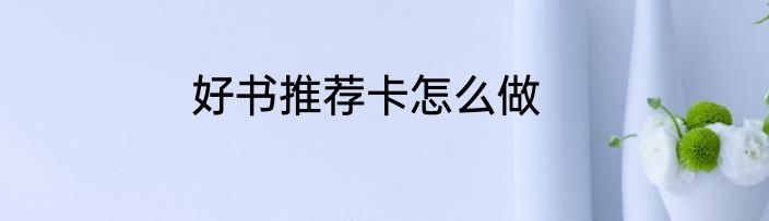 好书推荐卡怎么做