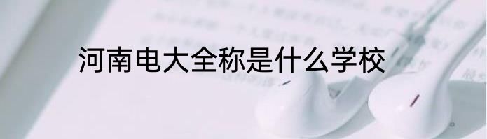 河南电大全称是什么学校
