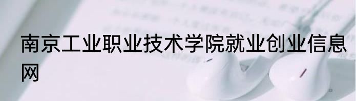 南京工业职业技术学院就业创业信息网