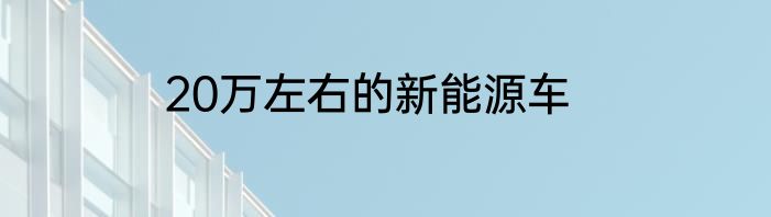 20万左右的新能源车