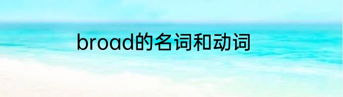broad的名词和动词