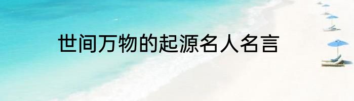 世间万物的起源名人名言