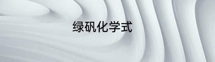 绿矾化学式