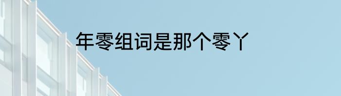 年零组词是那个零丫