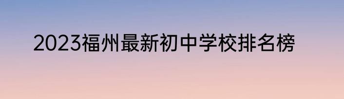 2023福州最新初中学校排名榜