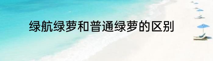 绿航绿萝和普通绿萝的区别