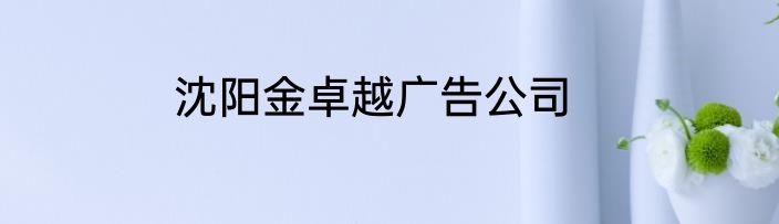 沈阳金卓越广告公司