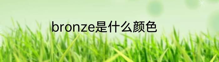 bronze是什么颜色