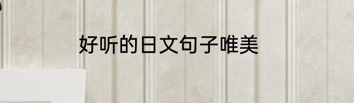 好听的日文句子唯美