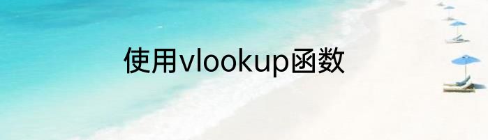 使用vlookup函数