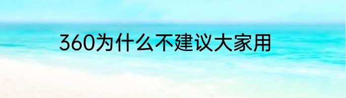 360为什么不建议大家用