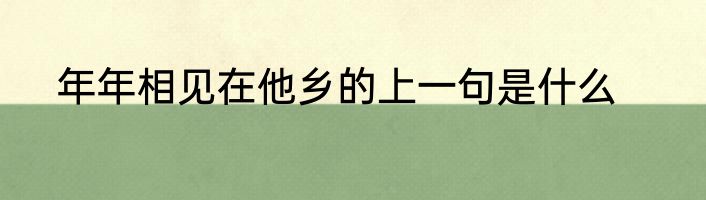 年年相见在他乡的上一句是什么