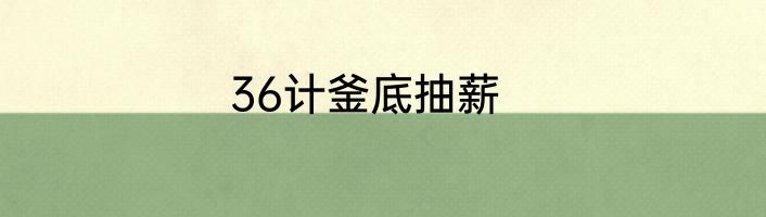 36计釜底抽薪