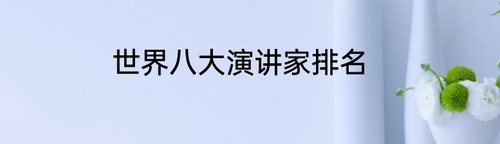 世界八大演讲家排名