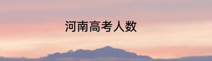 河南高考人数