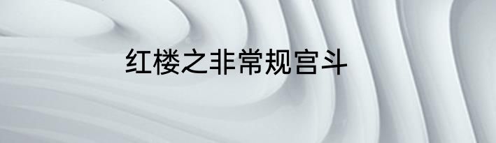 红楼之非常规宫斗