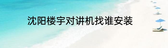 沈阳楼宇对讲机找谁安装