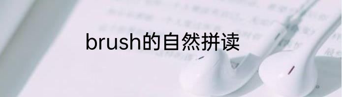 brush的自然拼读