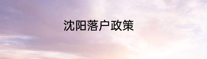 沈阳落户政策