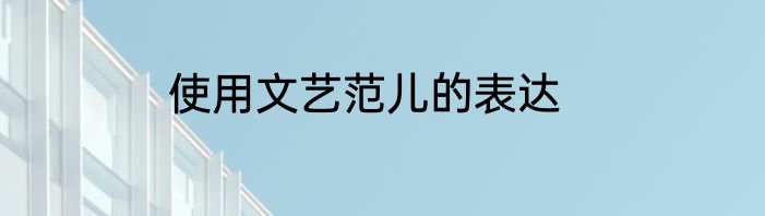 使用文艺范儿的表达