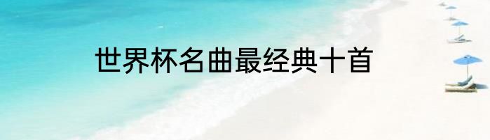 世界杯名曲最经典十首