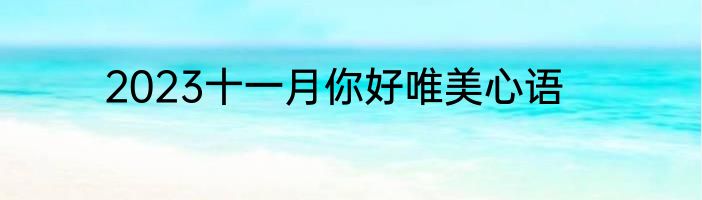 2023十一月你好唯美心语