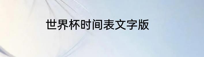 世界杯时间表文字版