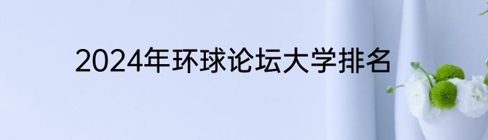 2024年环球论坛大学排名