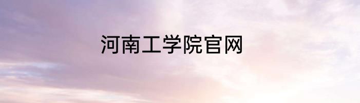 河南工学院官网