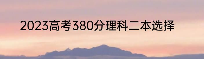 2023高考380分理科二本选择