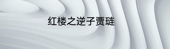 红楼之逆子贾琏