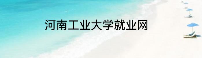 河南工业大学就业网