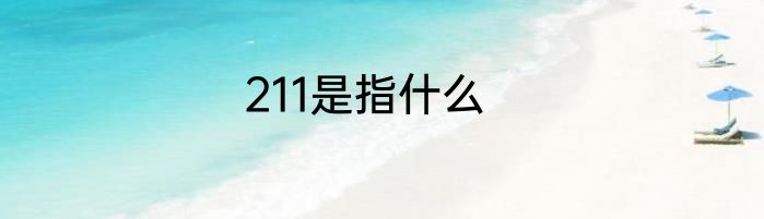 211是指什么
