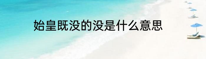 始皇既没的没是什么意思