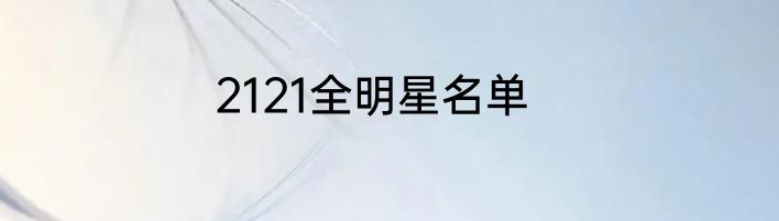 2121全明星名单