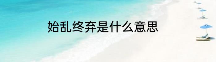 始乱终弃是什么意思
