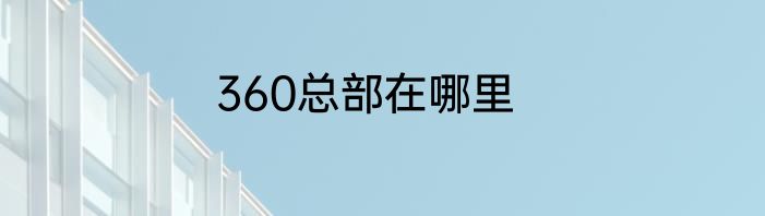 360总部在哪里