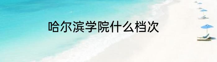 哈尔滨学院什么档次