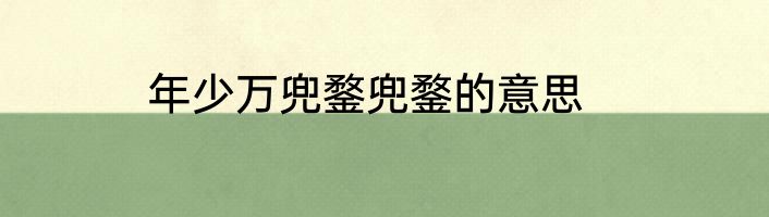 年少万兜鍪兜鍪的意思