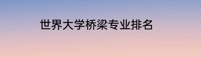 世界大学桥梁专业排名