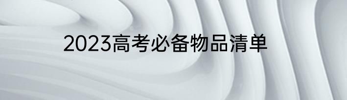2023高考必备物品清单