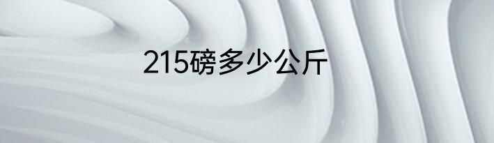 215磅多少公斤