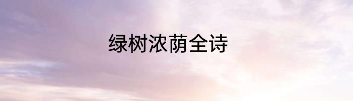 绿树浓荫全诗