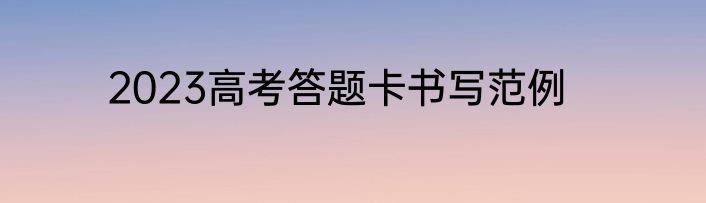 2023高考答题卡书写范例